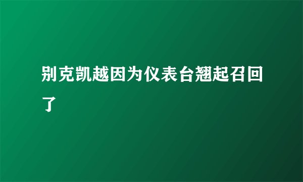 别克凯越因为仪表台翘起召回了