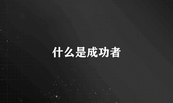 什么是成功者