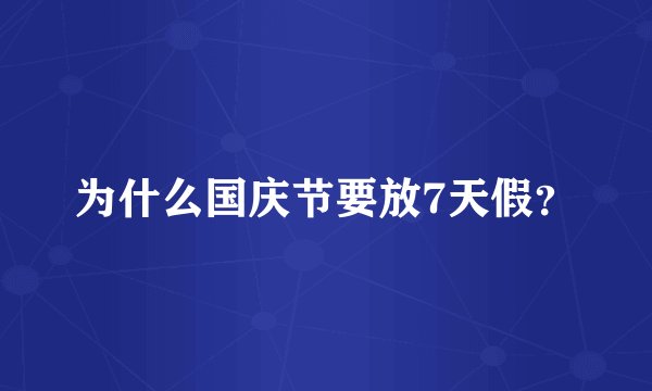 为什么国庆节要放7天假？