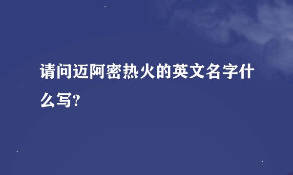 请问迈阿密热火的英文名字什么写?