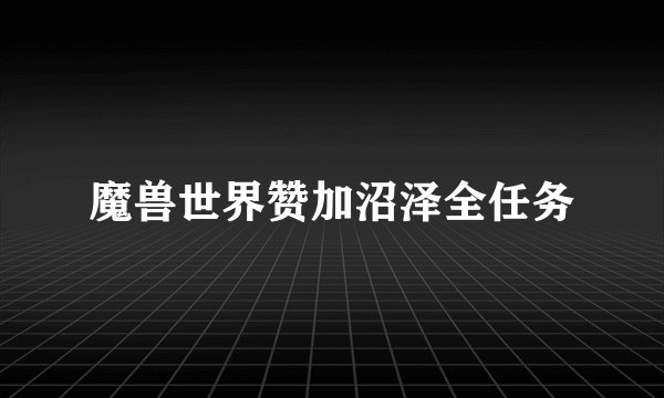 魔兽世界赞加沼泽全任务