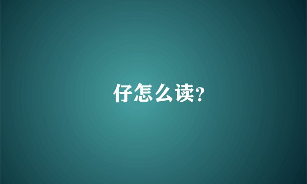 氹仔怎么读？