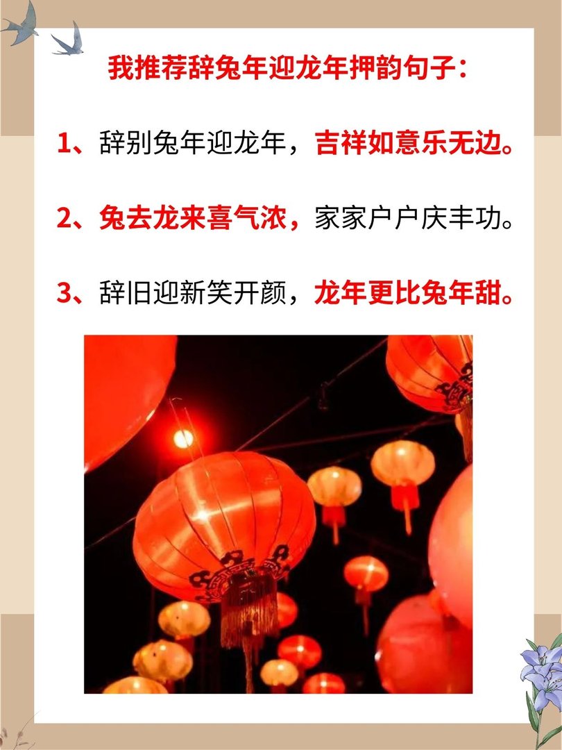 辞兔年迎龙年押韵句子