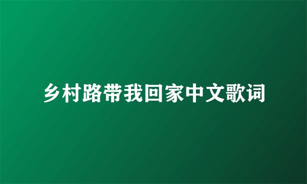 乡村路带我回家中文歌词