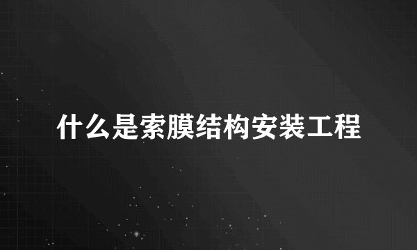 什么是索膜结构安装工程