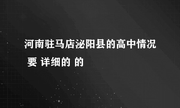 河南驻马店泌阳县的高中情况 要 详细的 的