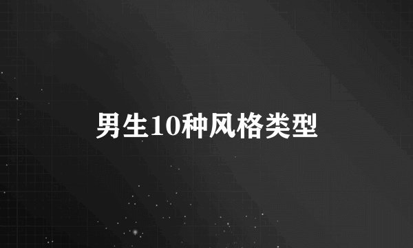 男生10种风格类型