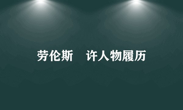 劳伦斯•许人物履历