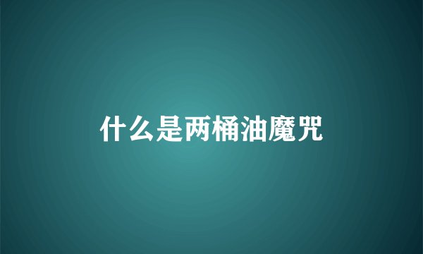 什么是两桶油魔咒