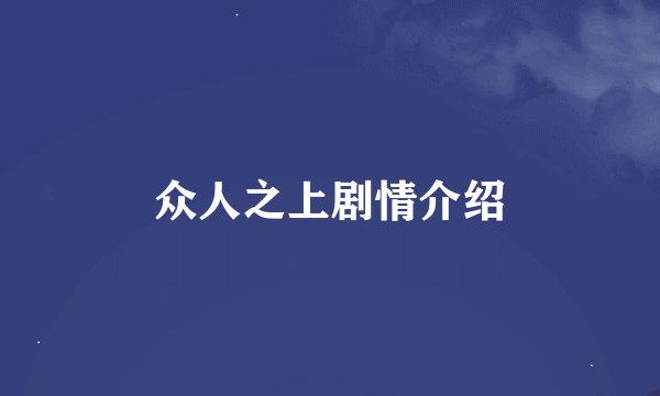 众人之上剧情介绍