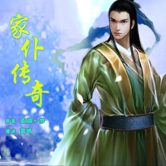 家仆传奇的介绍