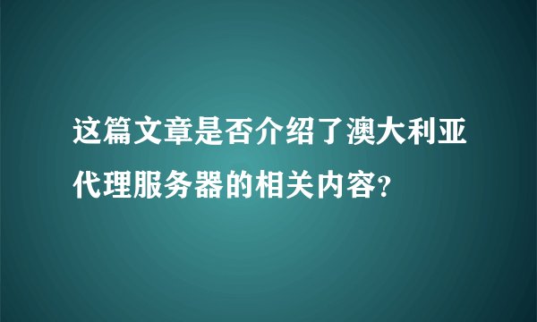 这篇文章是否介绍了澳大利亚代理服务器的相关内容？