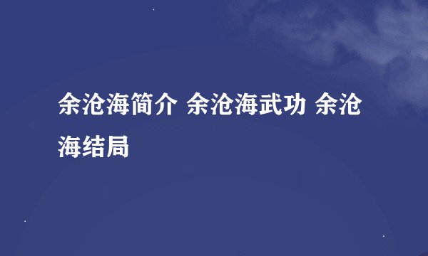 余沧海简介 余沧海武功 余沧海结局