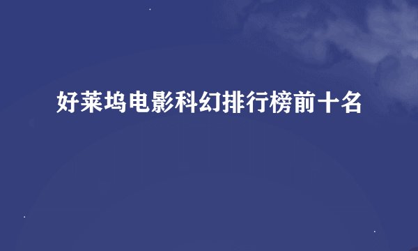好莱坞电影科幻排行榜前十名