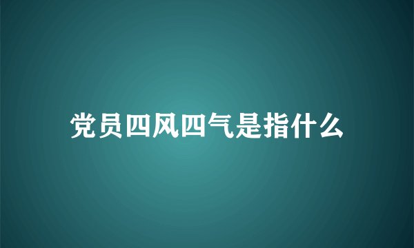 党员四风四气是指什么