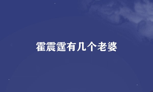 霍震霆有几个老婆