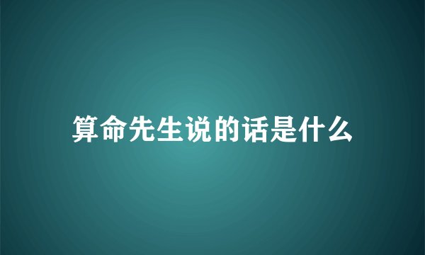 算命先生说的话是什么
