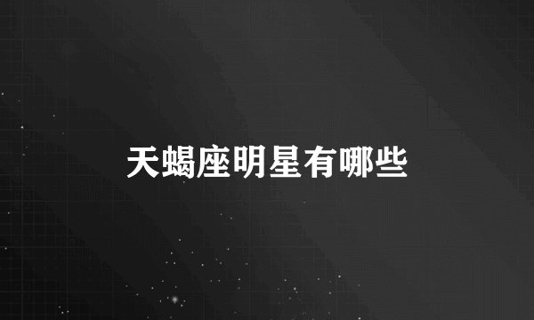 天蝎座明星有哪些