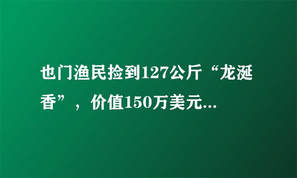 也门渔民捡到127公斤“龙涎香”，价值150万美元，要上交吗？