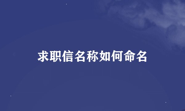 求职信名称如何命名