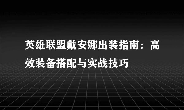 英雄联盟戴安娜出装指南：高效装备搭配与实战技巧