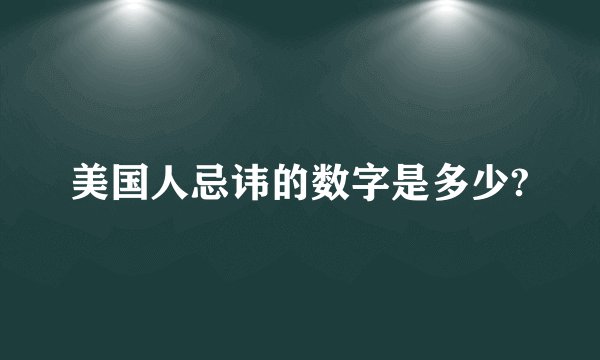 美国人忌讳的数字是多少?