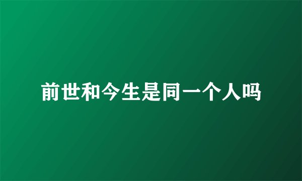 前世和今生是同一个人吗