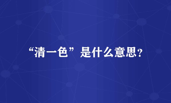 “清一色”是什么意思？