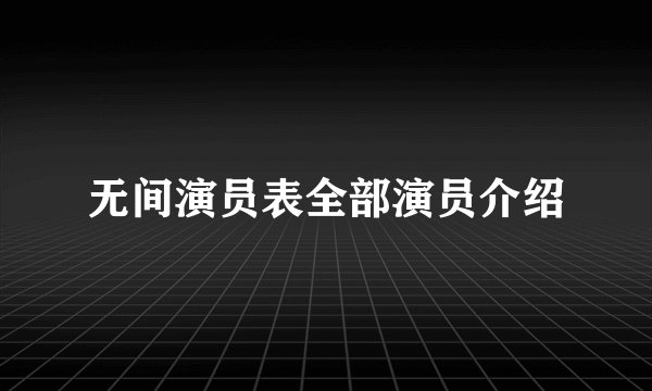 无间演员表全部演员介绍
