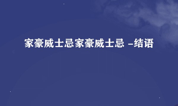 家豪威士忌家豪威士忌 -结语