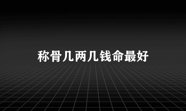 称骨几两几钱命最好