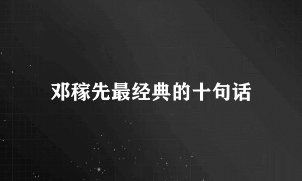 邓稼先最经典的十句话