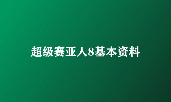 超级赛亚人8基本资料