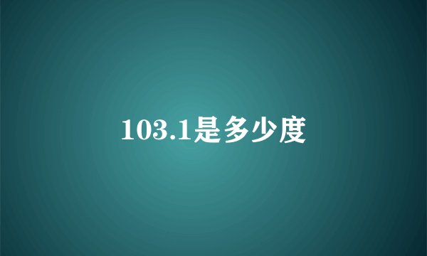 103.1是多少度