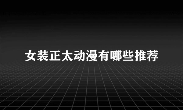 女装正太动漫有哪些推荐