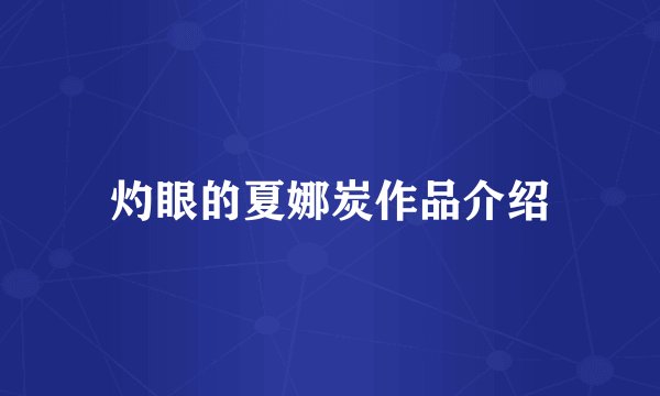 灼眼的夏娜炭作品介绍