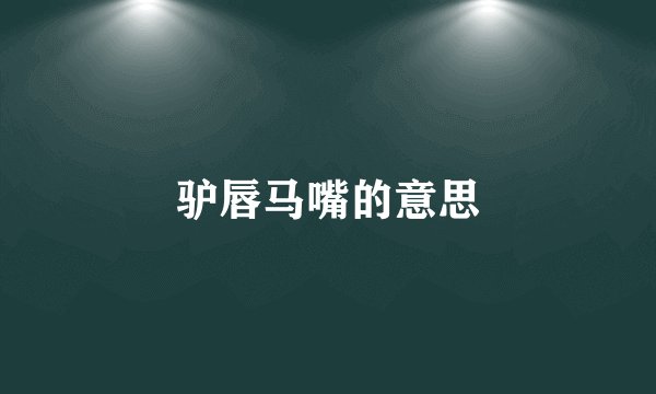 驴唇马嘴的意思