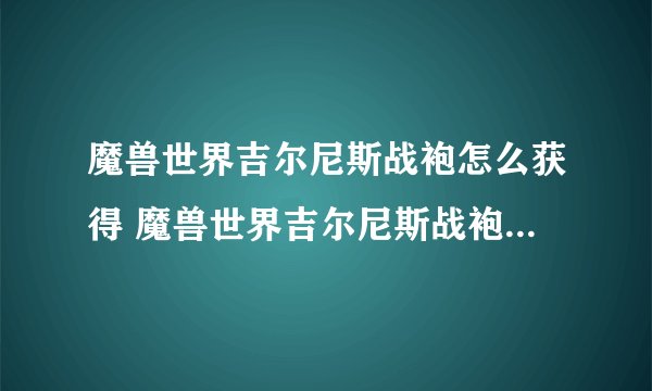 魔兽世界吉尔尼斯战袍怎么获得 魔兽世界吉尔尼斯战袍购买位置