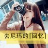QQ女生可爱、超拽带字头像20个！满意的我会给满意！机不可失哦！