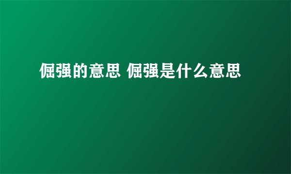 倔强的意思 倔强是什么意思