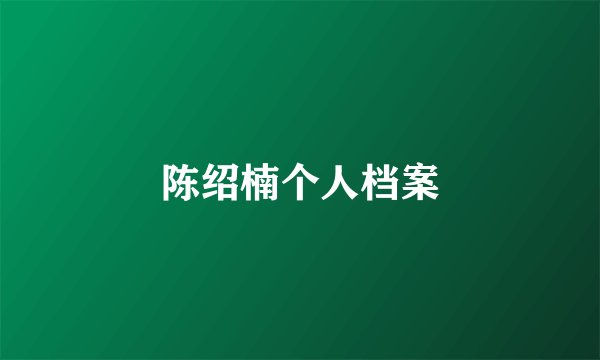 陈绍楠个人档案