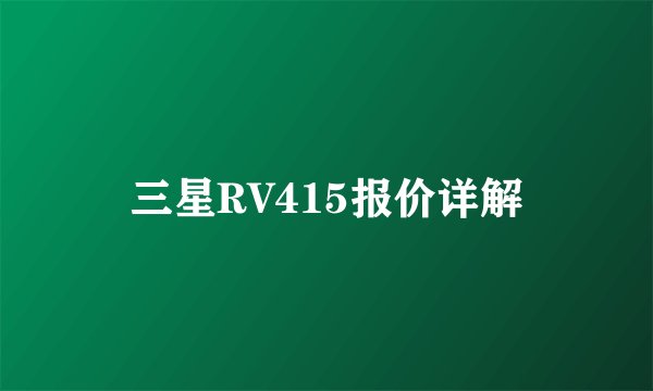 三星RV415报价详解