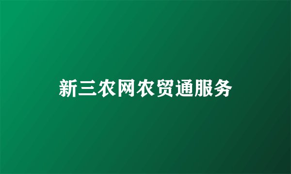 新三农网农贸通服务