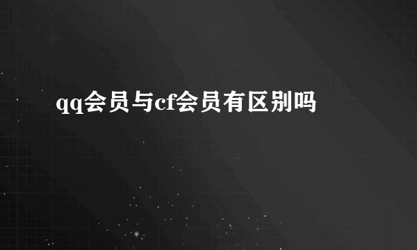 qq会员与cf会员有区别吗