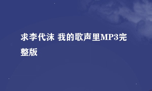 求李代沫 我的歌声里MP3完整版