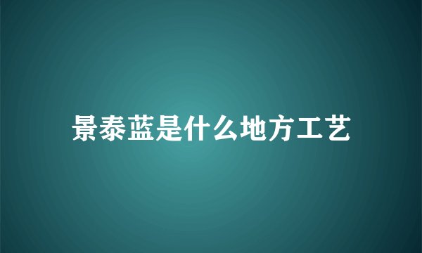 景泰蓝是什么地方工艺