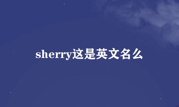 sherry这是英文名么
