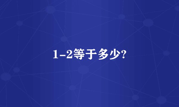 1-2等于多少?