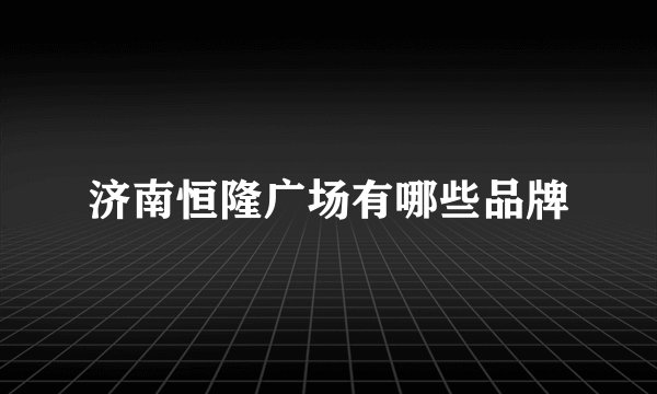 济南恒隆广场有哪些品牌