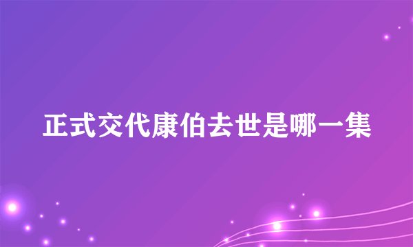 正式交代康伯去世是哪一集